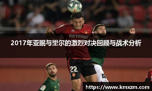2017年亚眠与里尔的激烈对决回顾与战术分析