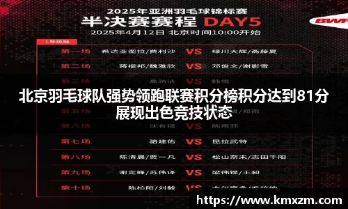 北京羽毛球队强势领跑联赛积分榜积分达到81分展现出色竞技状态