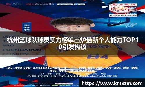 杭州篮球队球员实力榜单出炉最新个人能力TOP10引发热议