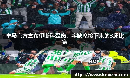 皇马官方宣布伊斯科受伤,将缺席接下来的3场比赛