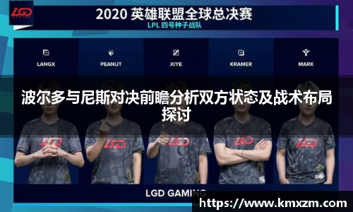 波尔多与尼斯对决前瞻分析双方状态及战术布局探讨
