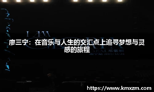 廖三宁：在音乐与人生的交汇点上追寻梦想与灵感的旅程