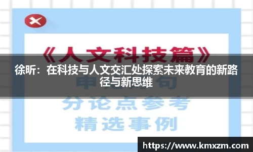 徐昕：在科技与人文交汇处探索未来教育的新路径与新思维