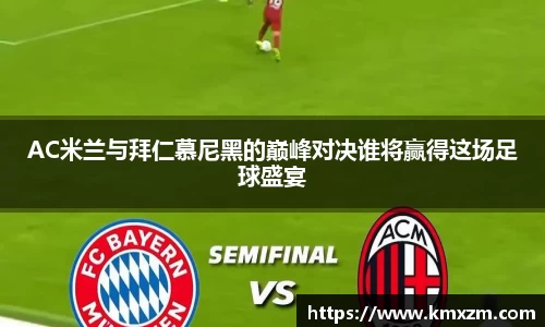 AC米兰与拜仁慕尼黑的巅峰对决谁将赢得这场足球盛宴